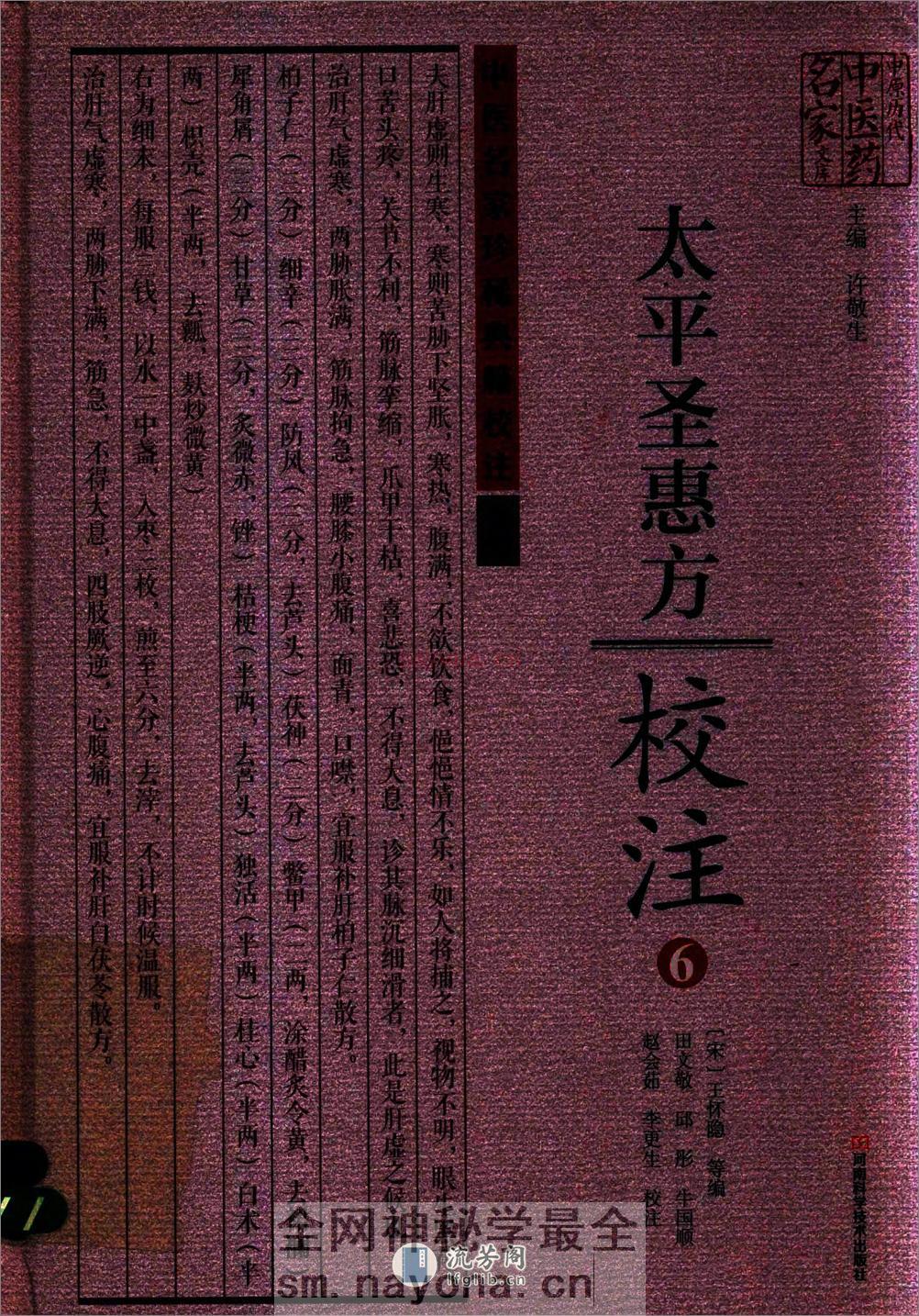 太平圣惠方校注06[宋]王怀隐等编.田文敬.邱彤.牛国顺.赵会茹.李更生校注 - 第1页预览图