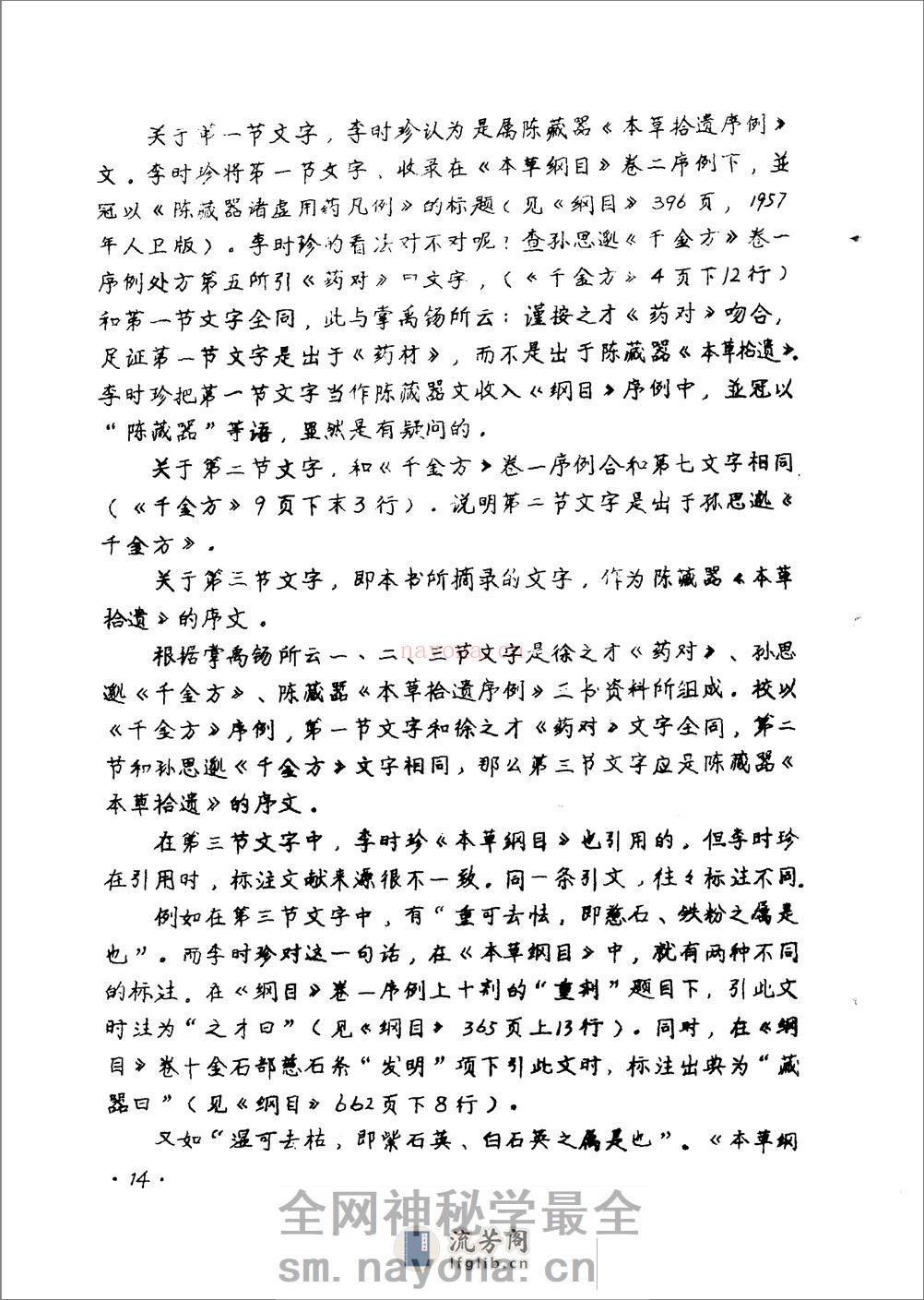 本草拾遗 陈藏器着 - 第16页预览图