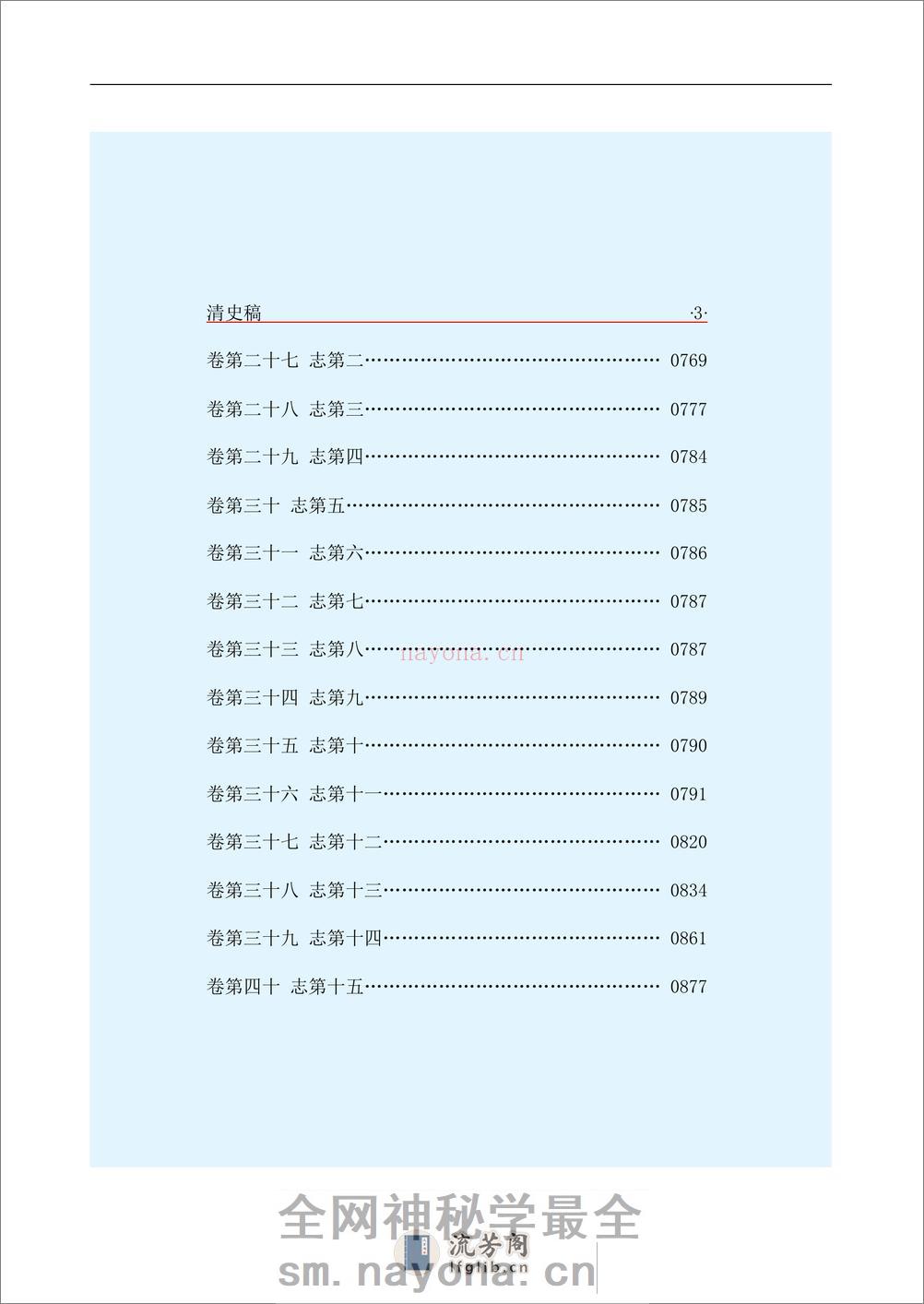 简体字本二十四史附·[清]赵尔巽等·清史稿 - 第5页预览图