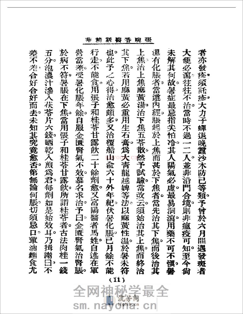 清代名医医话精华  张畹香医话精华 - 第12页预览图