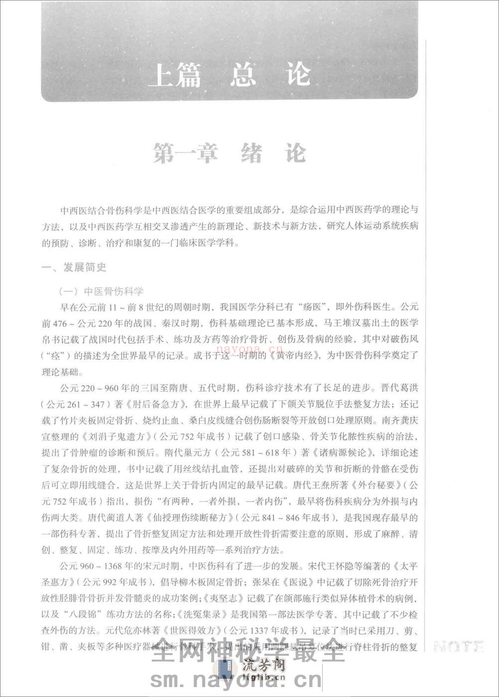 中西医结合骨伤科学 - 第13页预览图
