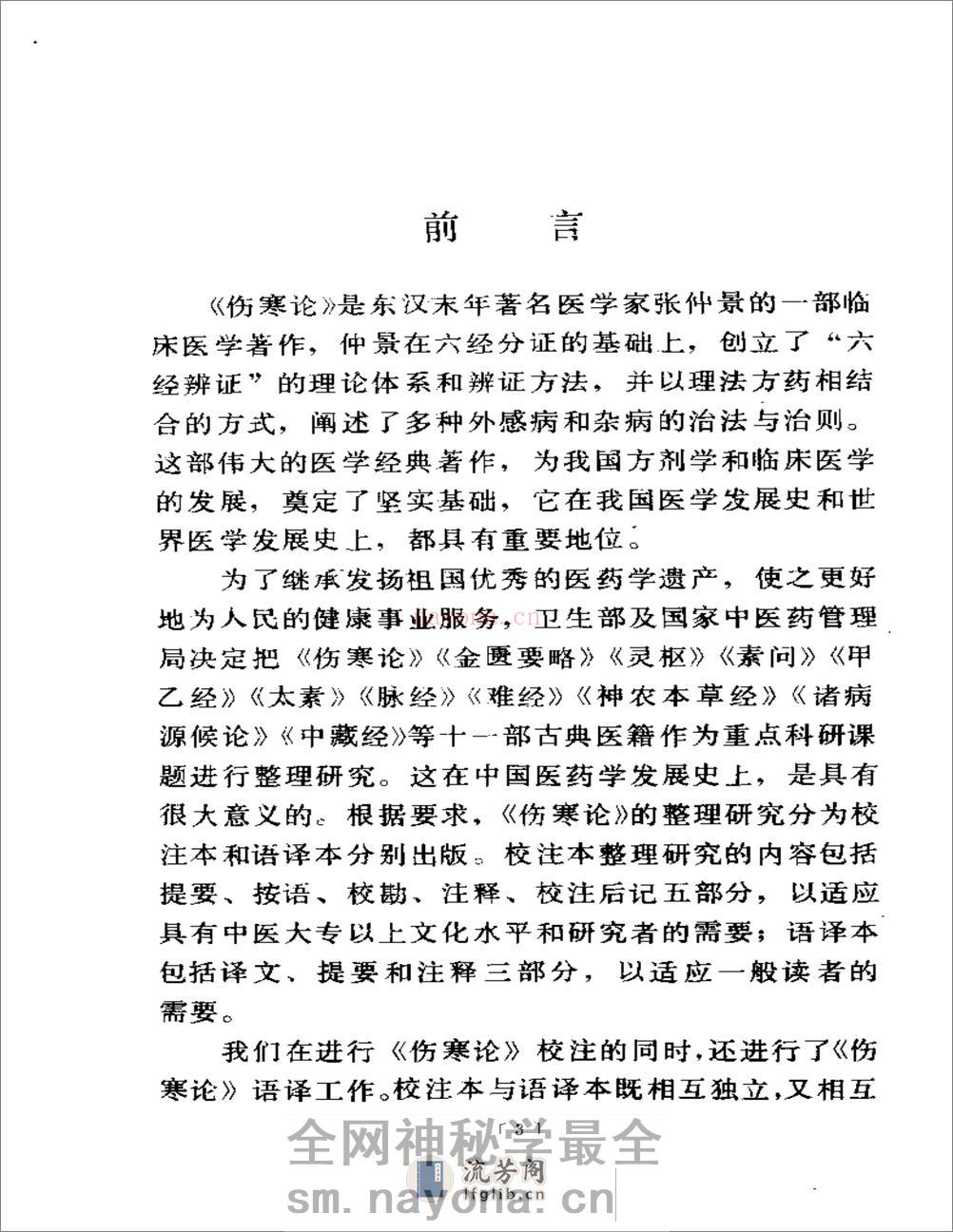 伤寒论语译-刘渡舟主编 - 第6页预览图