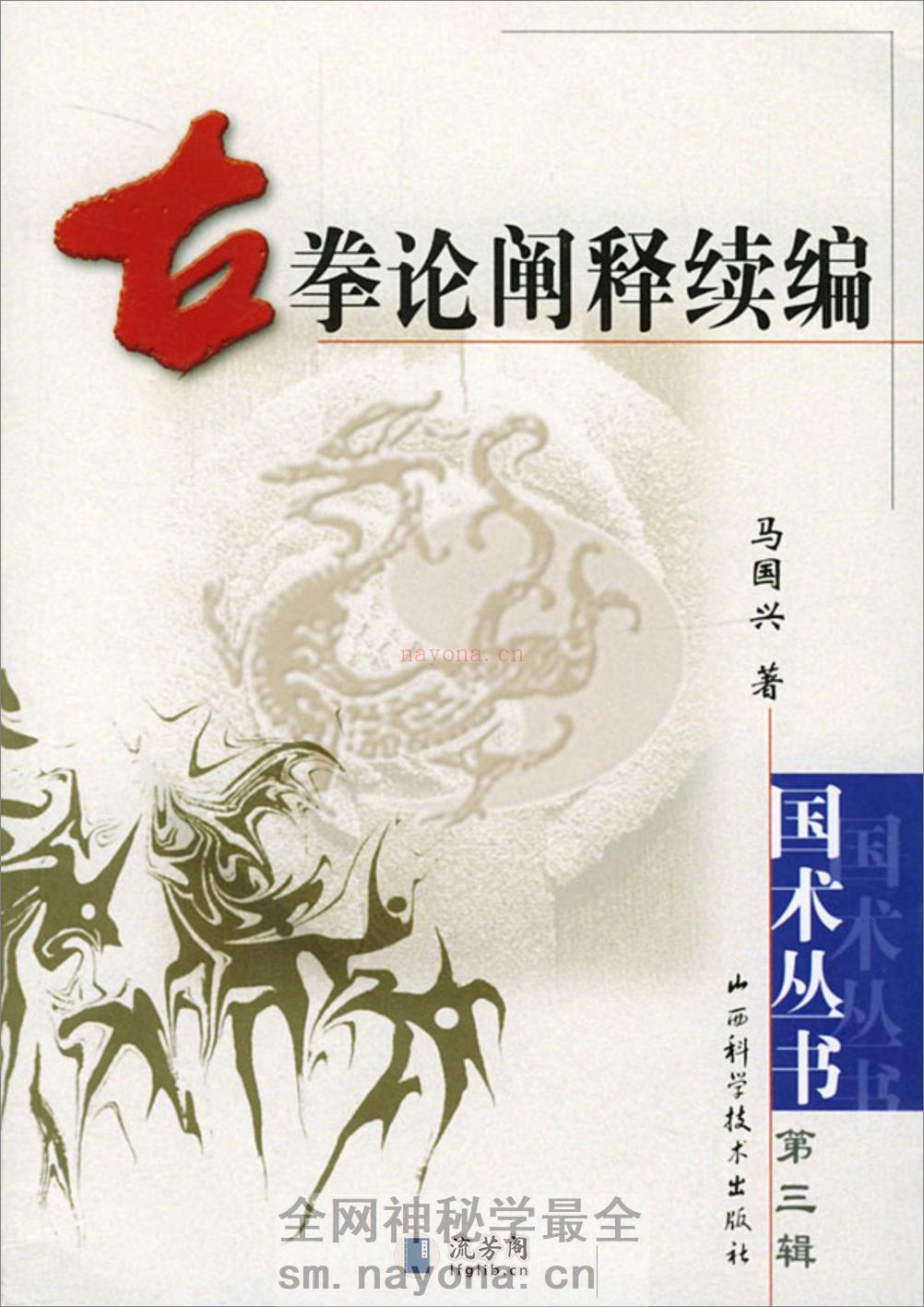 《古拳论阐释续编》马国兴 - 第1页预览图