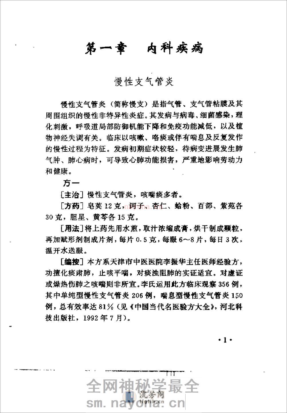 [疑难病症经效良方].王发渭 - 第11页预览图