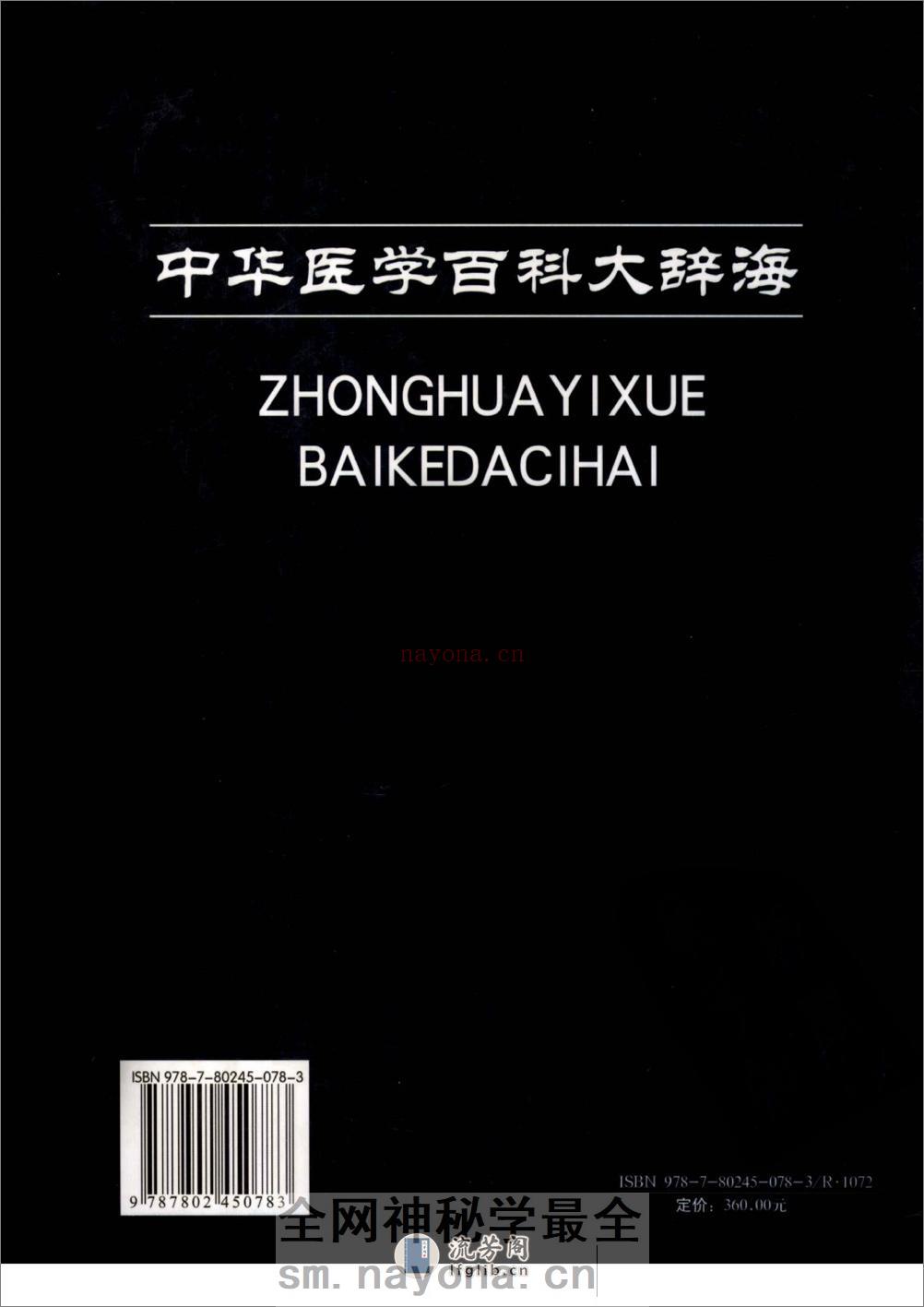 中华医学百科大辞海-内科学（第3卷）——刘新民 陆召麟 腾卫平-2009 - 第2页预览图