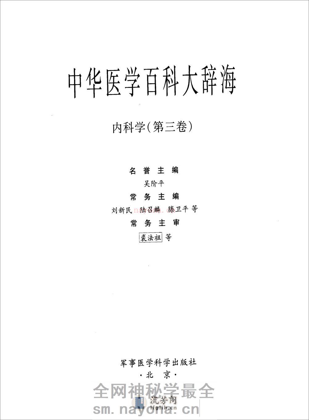 中华医学百科大辞海-内科学（第3卷）——刘新民 陆召麟 腾卫平-2009 - 第3页预览图