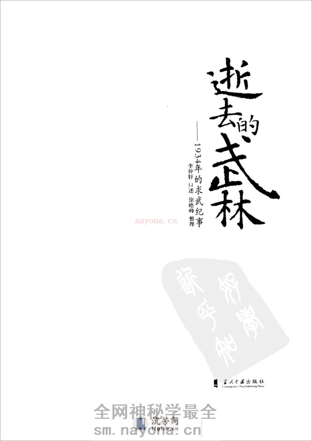 《逝去的武林：1934年的求武记事》李仲轩、徐皓峰 - 第2页预览图