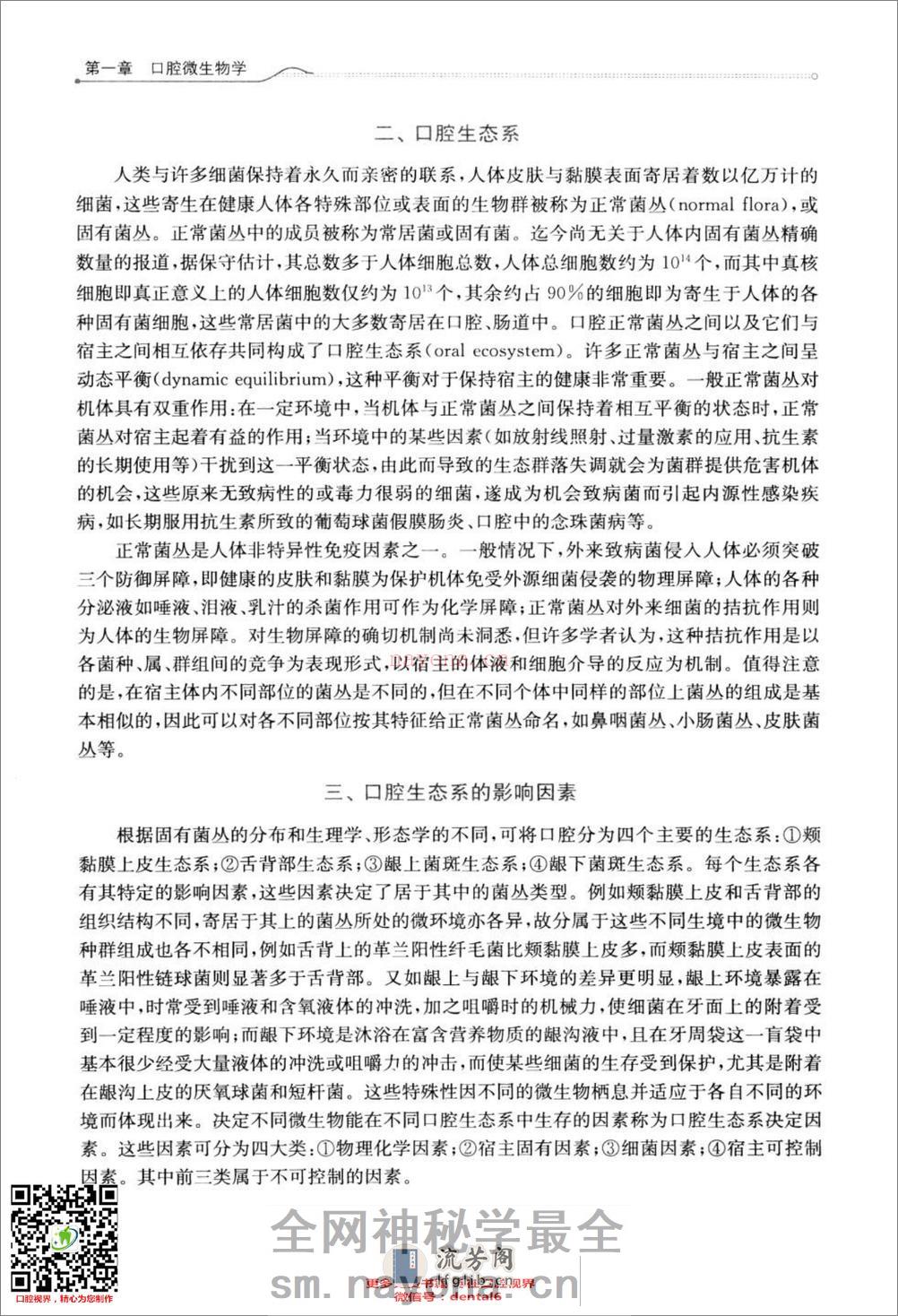 口腔生物学  供口腔医学类专业用  第4版_13308271 - 第16页预览图