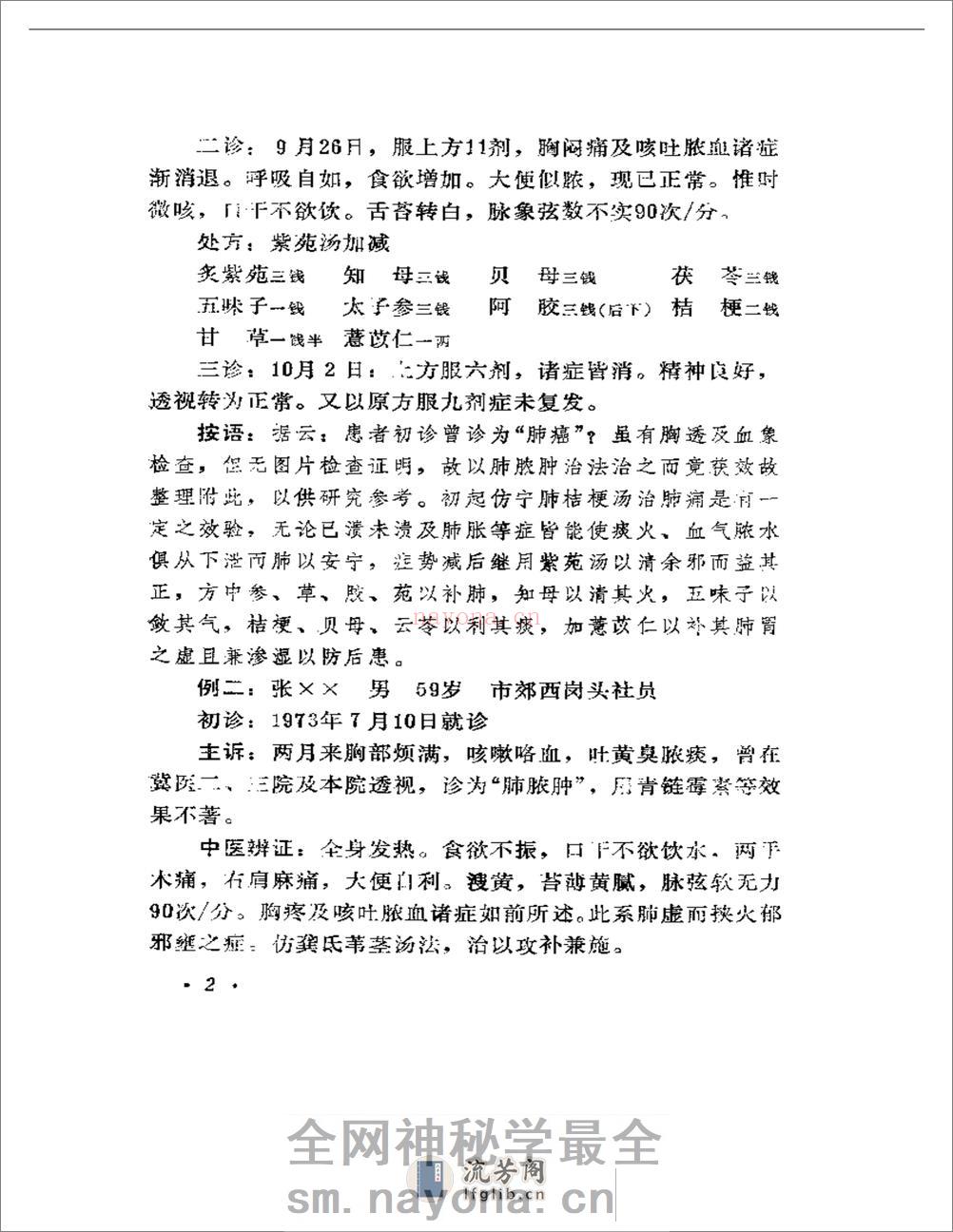 中医临床经验选编  续集 - 第6页预览图