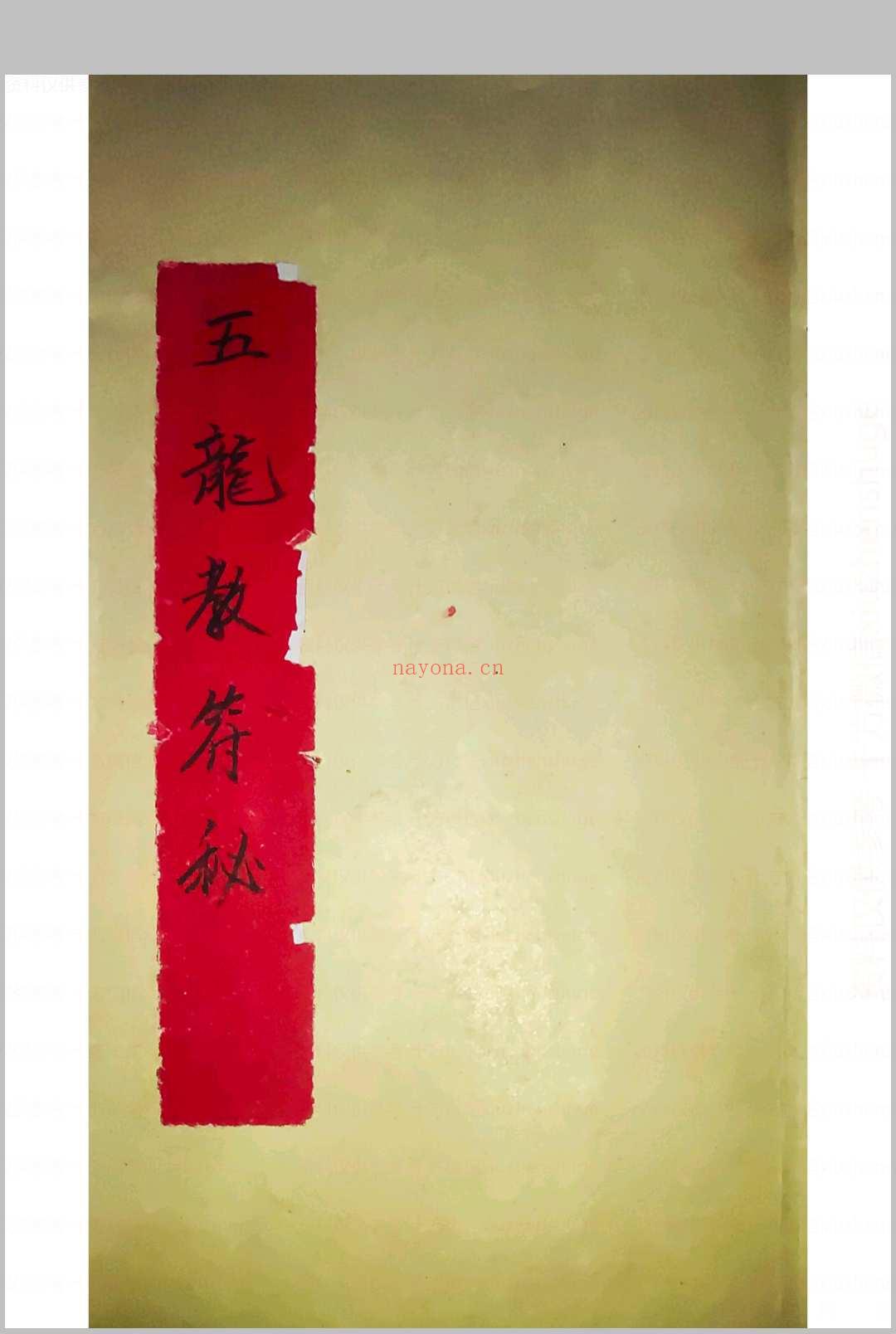 五龙教符秘