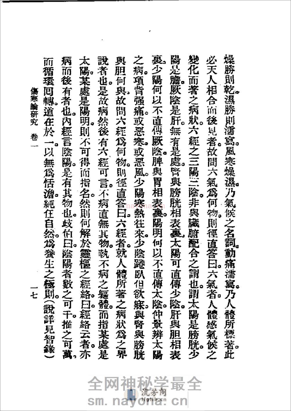 历代中医珍本集成(五)  伤寒论研究 恽树珏 - 第17页预览图