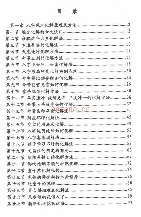 八字风水化解