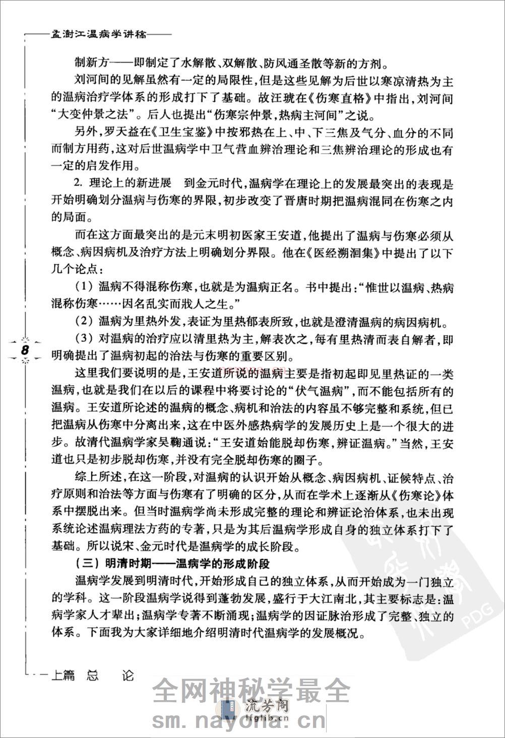 孟澍江温病学讲稿（高清版） - 第18页预览图