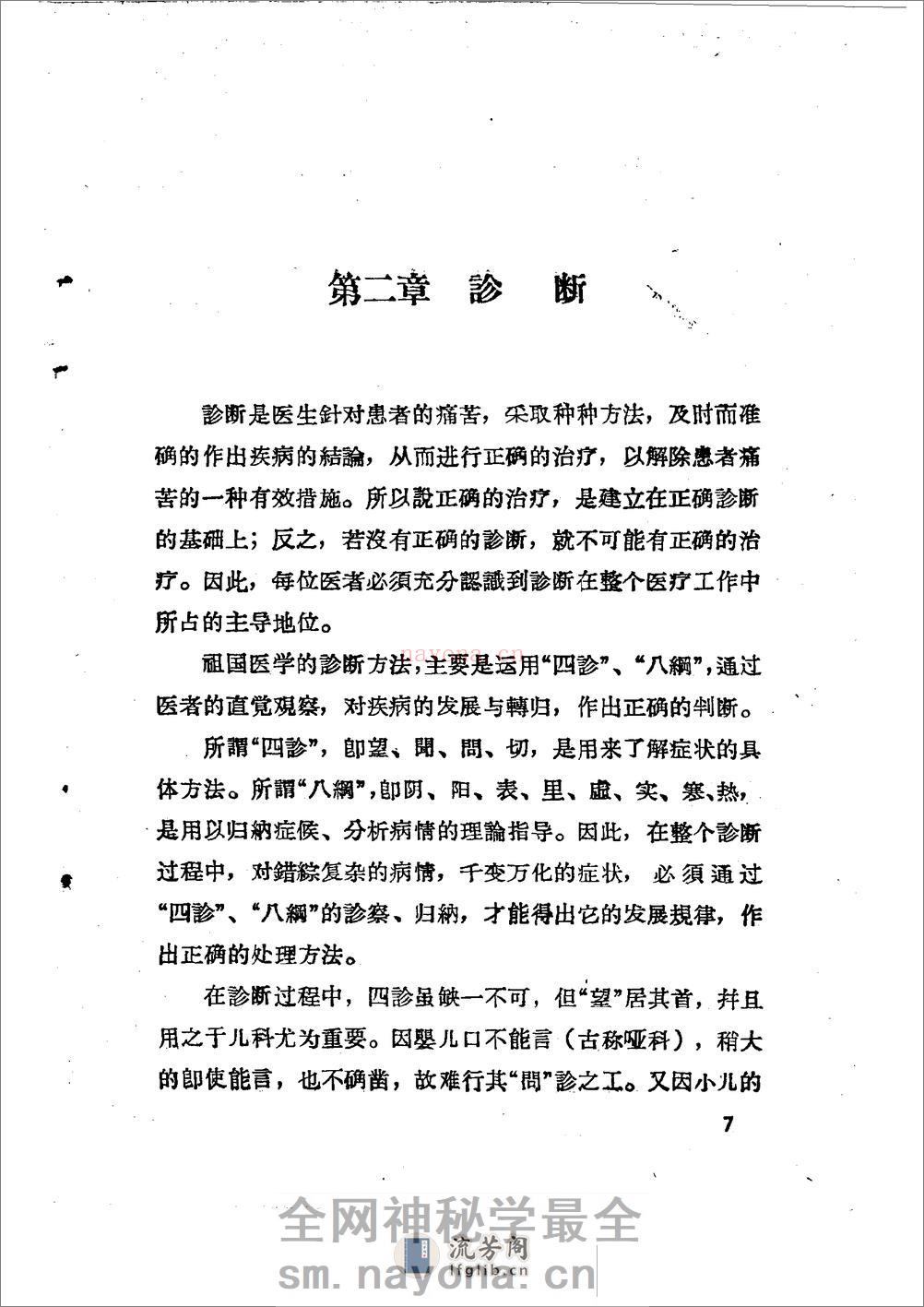 儿科推拿疗法简编 山东省中医进修学校 - 第10页预览图