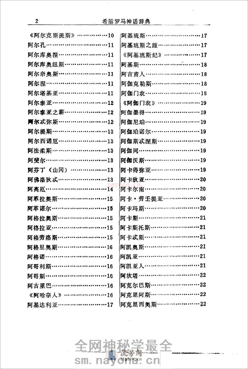 希腊罗马神话辞典.[美]J·E·齐默尔曼着.陕西人 - 第12页预览图