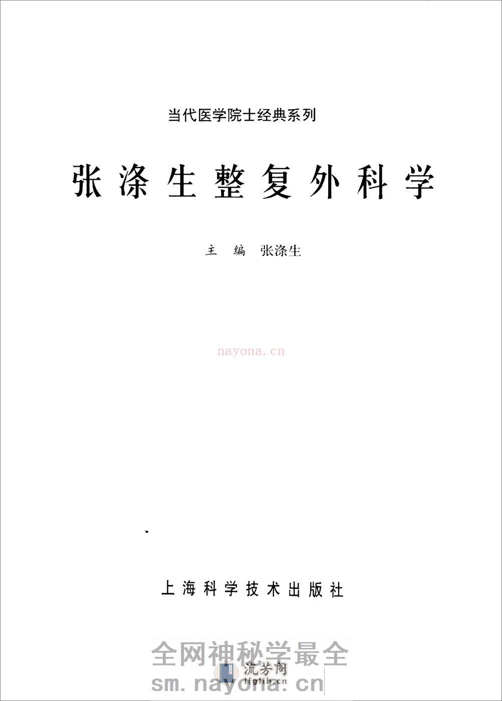 张涤生整形外科学 - 第2页预览图