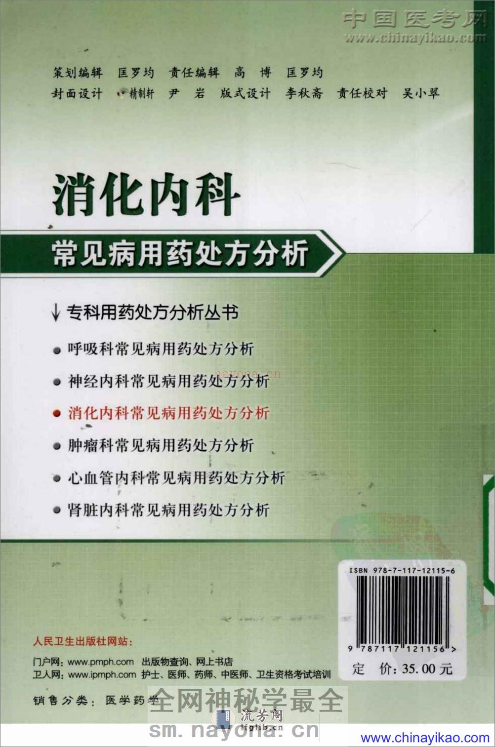 专科用药处方分析丛书-消化内科常见病用药处方分析——樊代明-2009（清晰） - 第2页预览图
