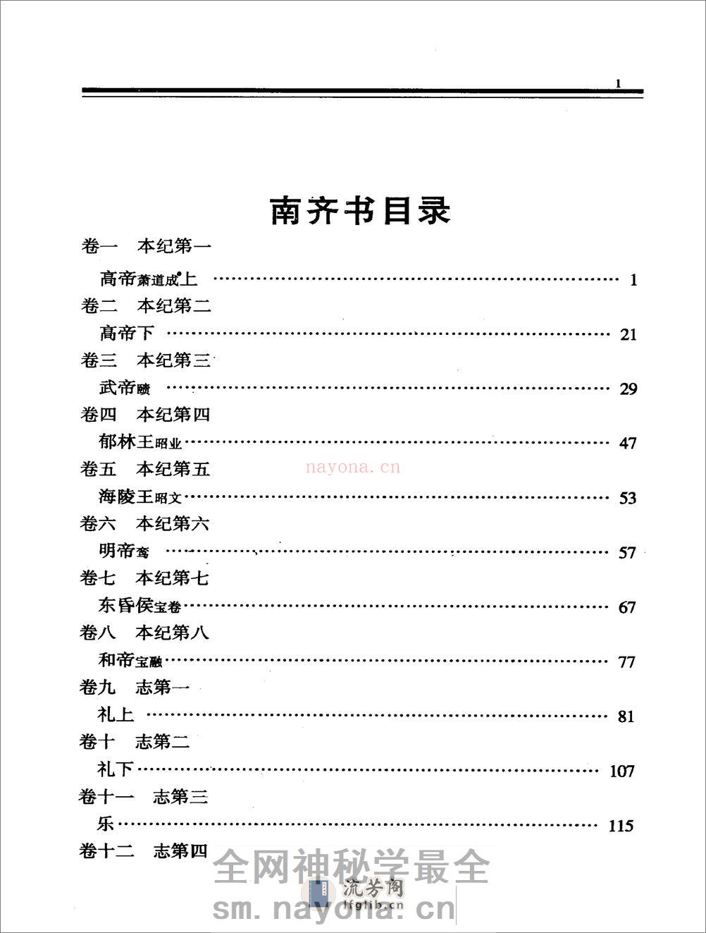 简体字本二十四史07·[南朝梁]萧子显·南齐书（中华书局2000） - 第7页预览图