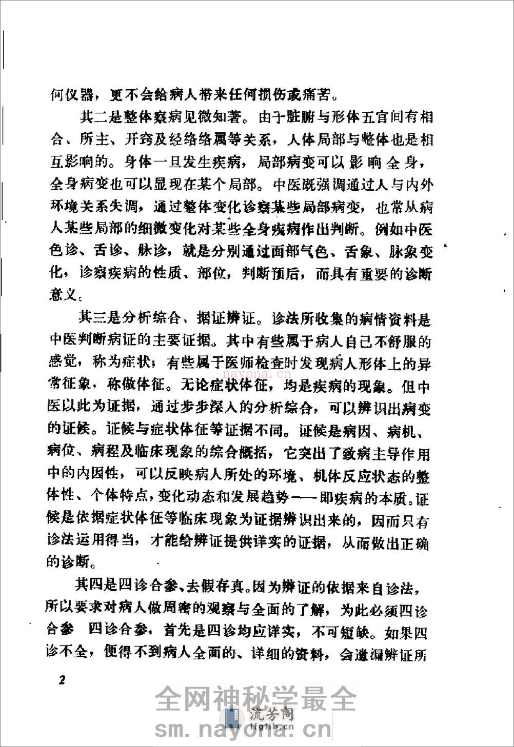 自学中医之路丛书—诊法概要 - 第9页预览图