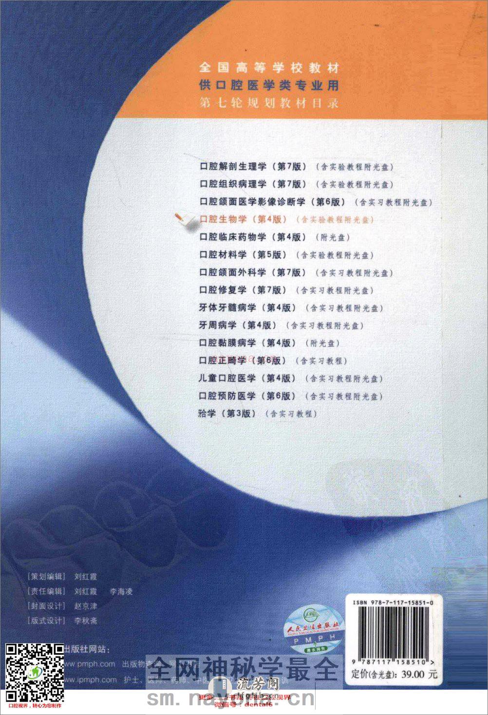 口腔生物学  供口腔医学类专业用  第4版_13308271 - 第2页预览图