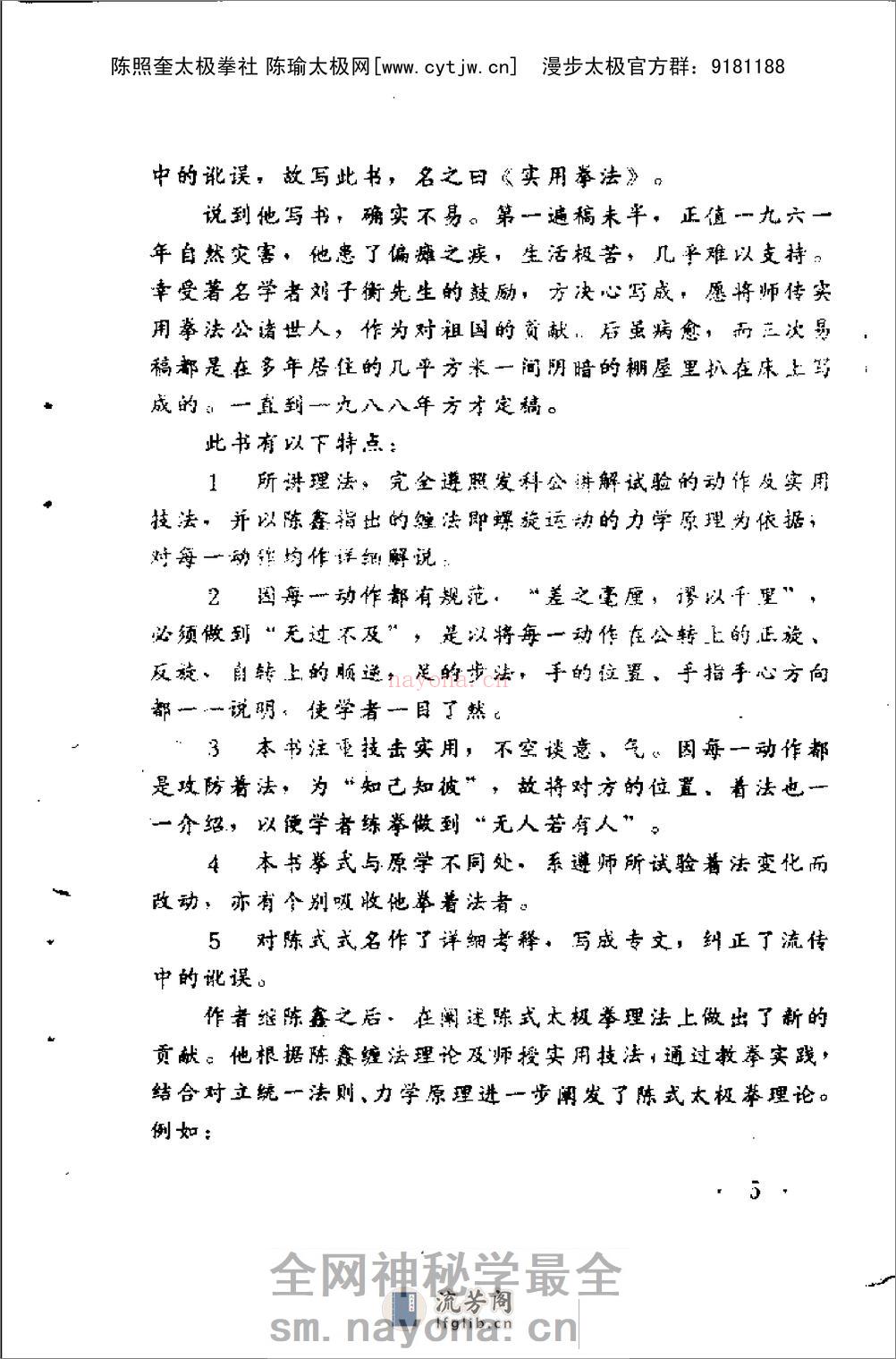 《陈式太极拳实用拳法——十七代宗师陈发科晚年传授技击精萃》洪钧生 - 第7页预览图