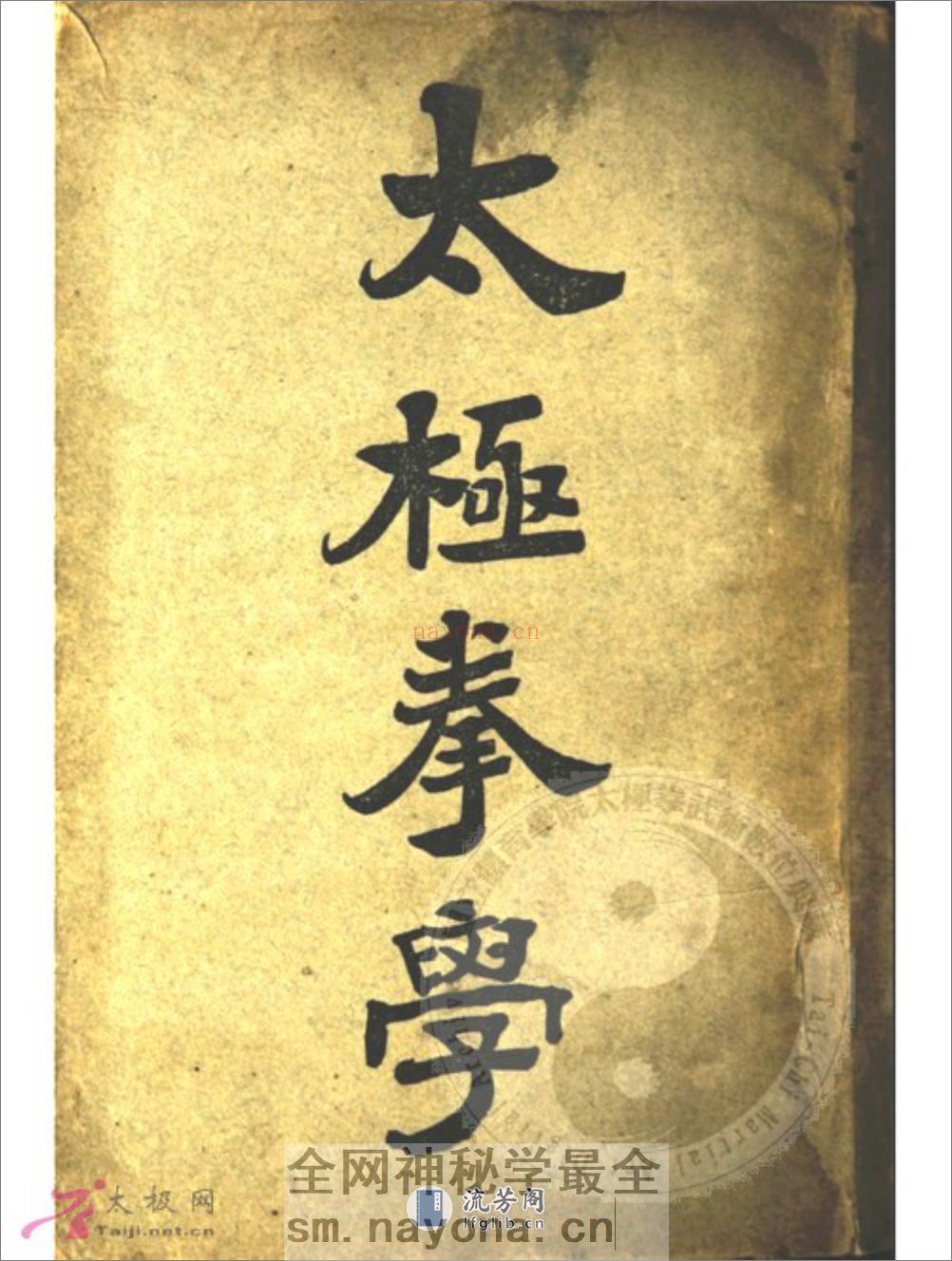 《太极拳学》孙禄堂 - 第1页预览图