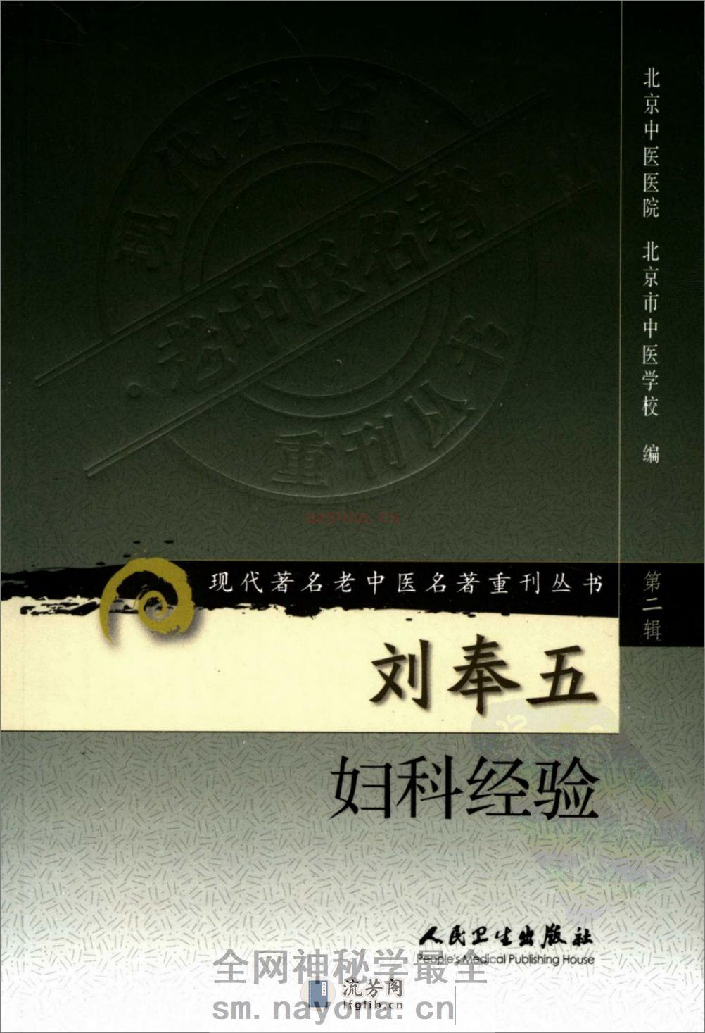 刘奉五妇科经验（高清版） - 第1页预览图