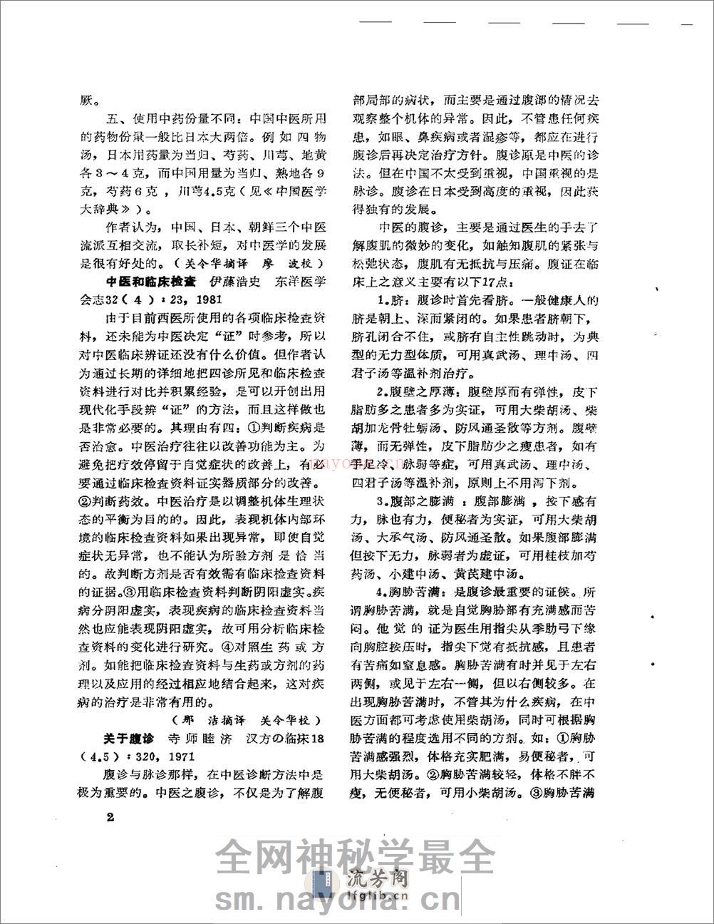 医学文摘 近十年来日本中医临床经验选(1971-1981) - 第7页预览图