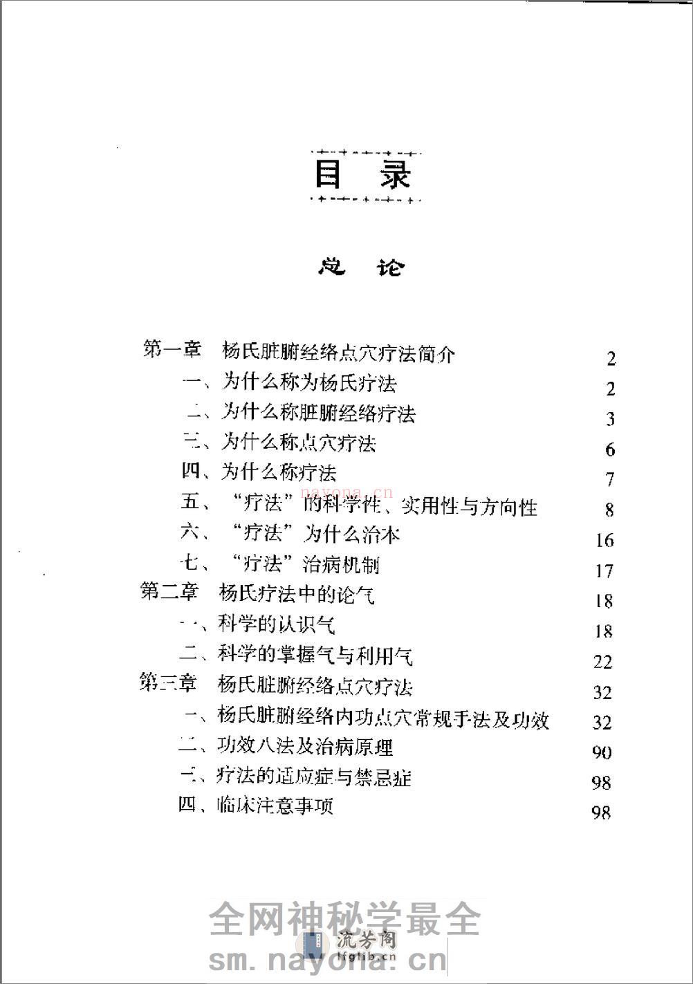 杨氏脏腑经络点穴疗法（杨理存） - 第9页预览图