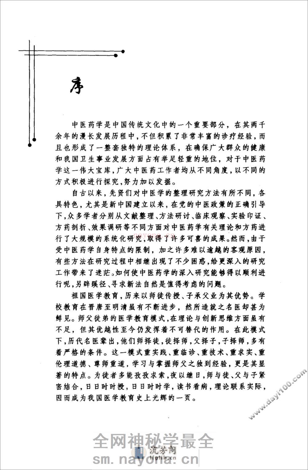 刘茂甫中医世家经验辑要 - 第10页预览图