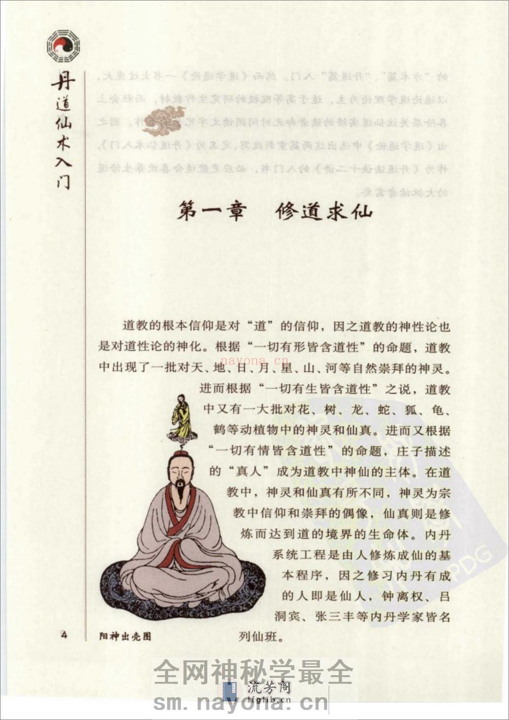 [丹道仙术入门].胡孚琛 - 第15页预览图