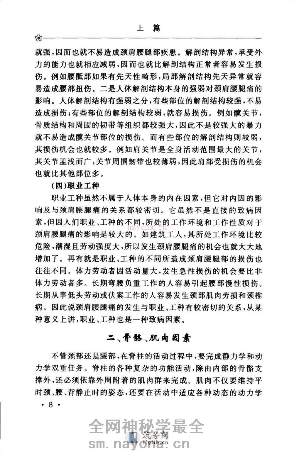 颈肩腰腿痛的防治.[陈兆军主编][人民军医出版社][2006][306页] - 第20页预览图