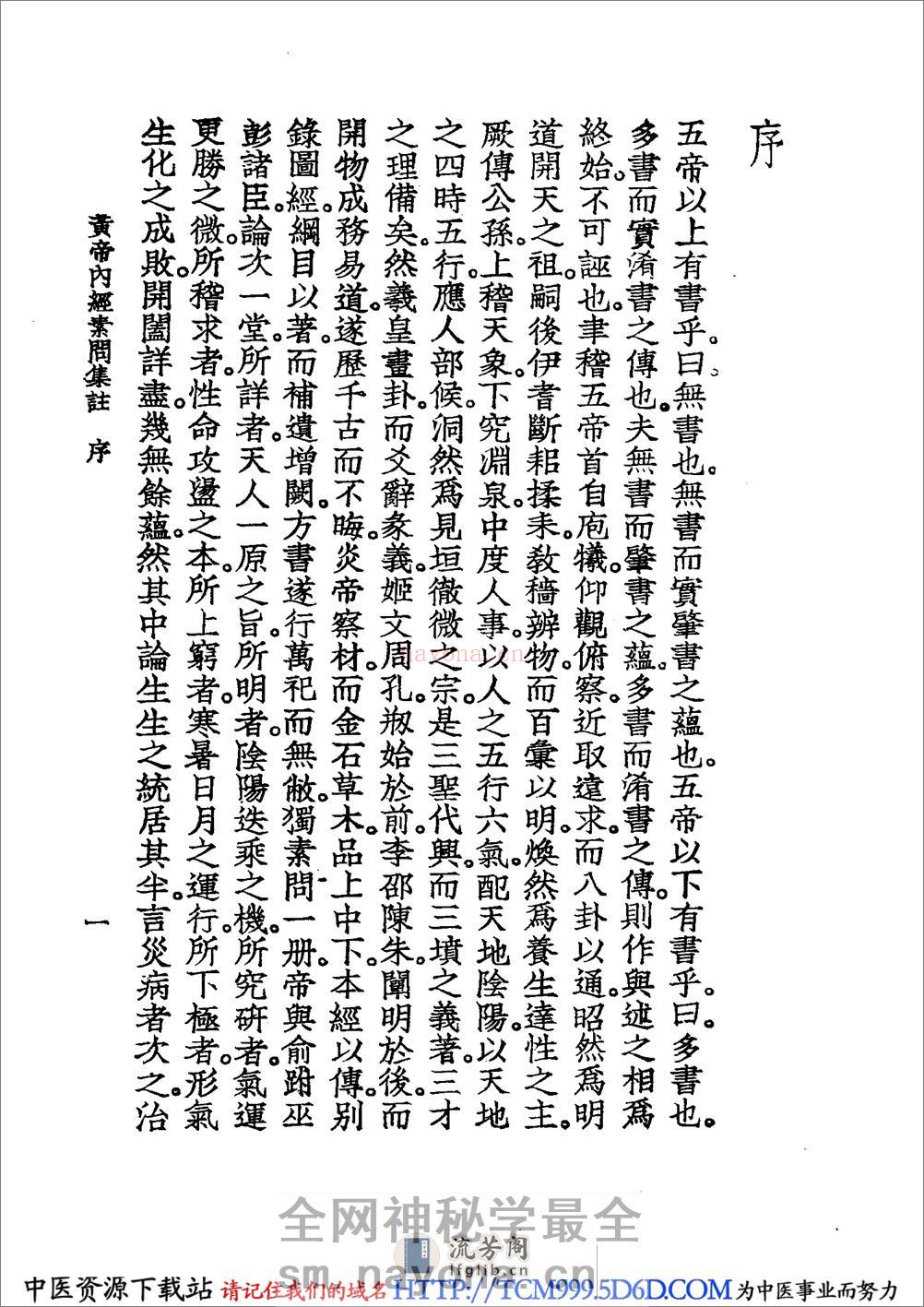 中国医学大成.01.黄帝内经素问集注 - 第10页预览图