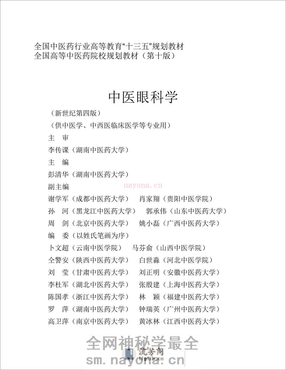 中医眼科学 - 第3页预览图