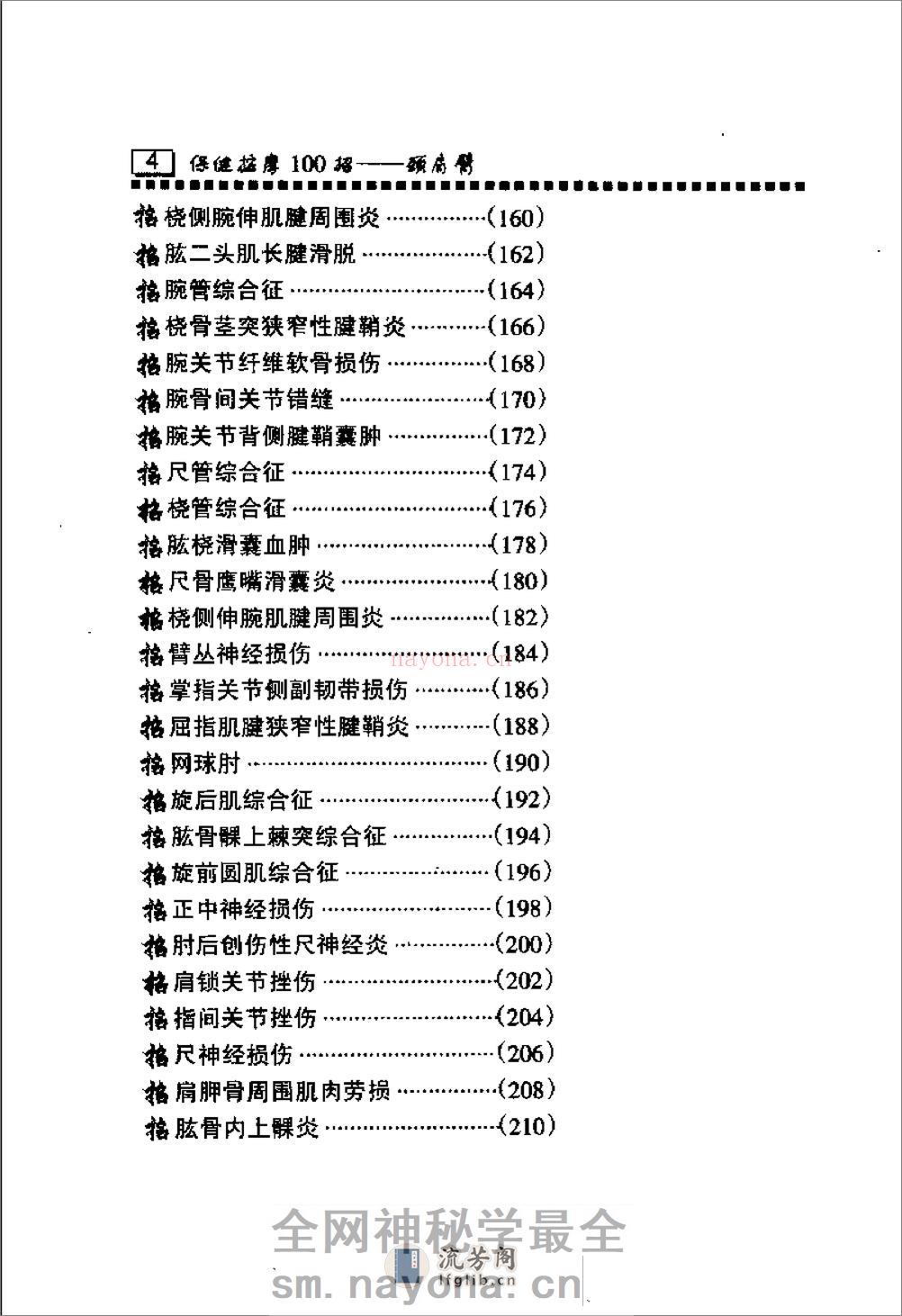 保健按摩100招：颈肩臂（周华龙） - 第6页预览图