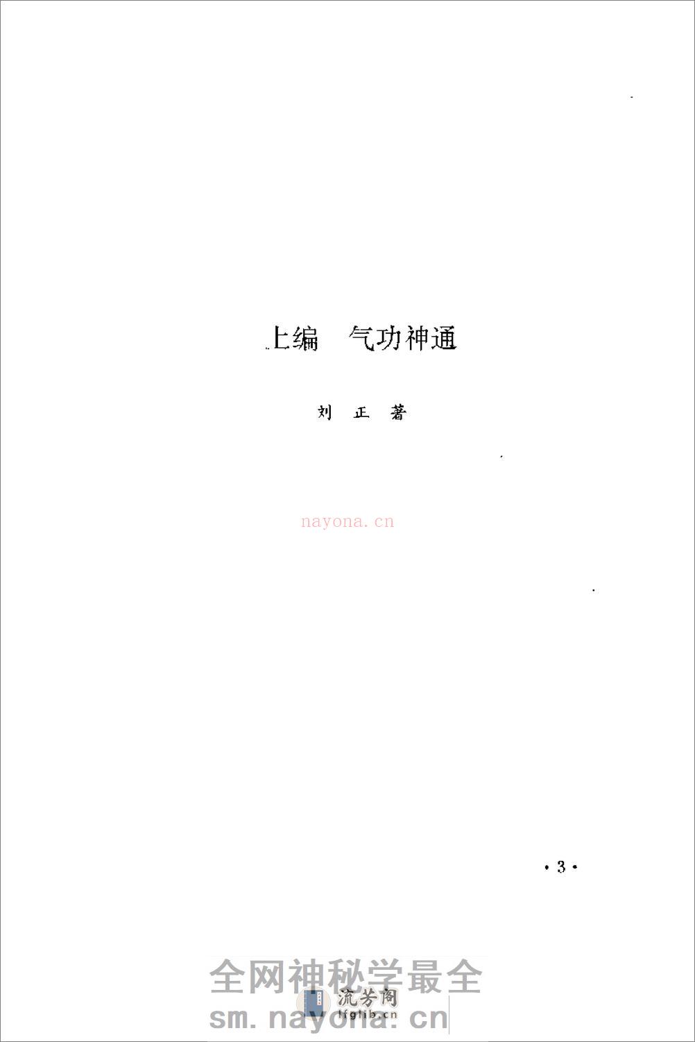 [气功与骗术].刘正 - 第11页预览图