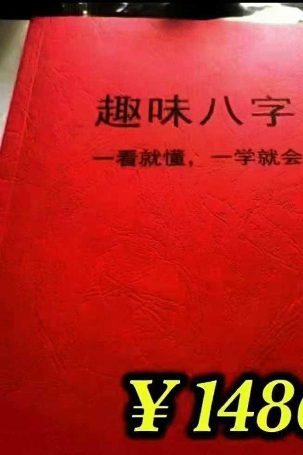 25年《如何看八字精华、趣味八字》一看就懂，一学就会，PDF146页高清彩色文档