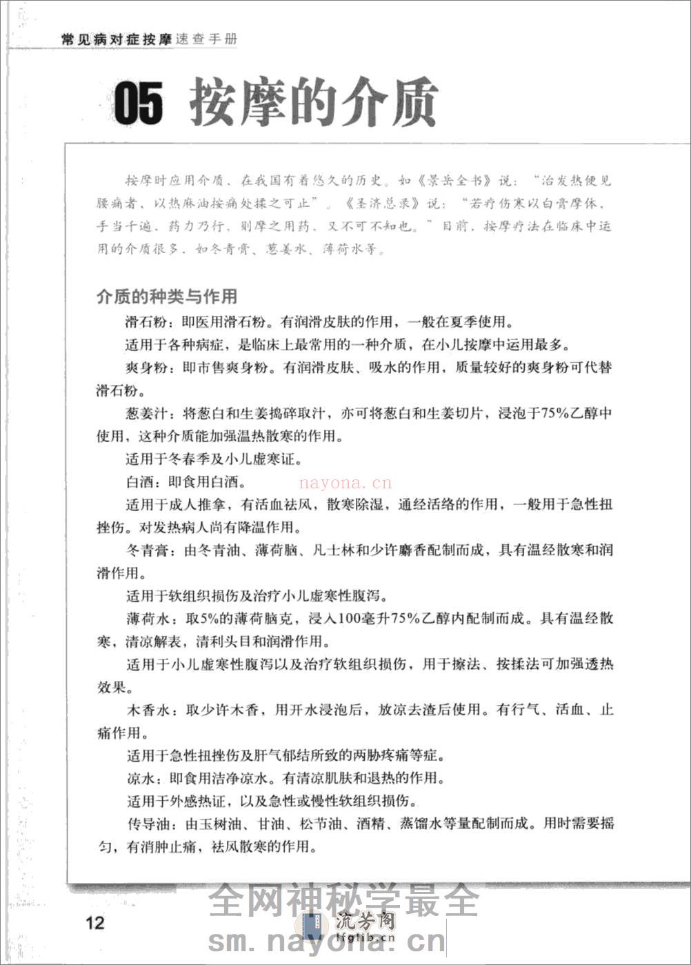 常见病对症按摩速查手册 - 第18页预览图