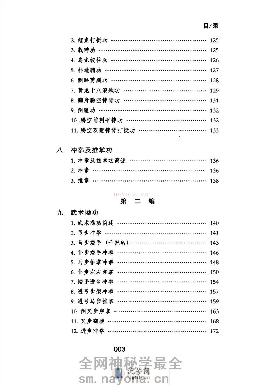 《中国传统武术丛书·卷一·拳脚功》洪述顺 - 第3页预览图