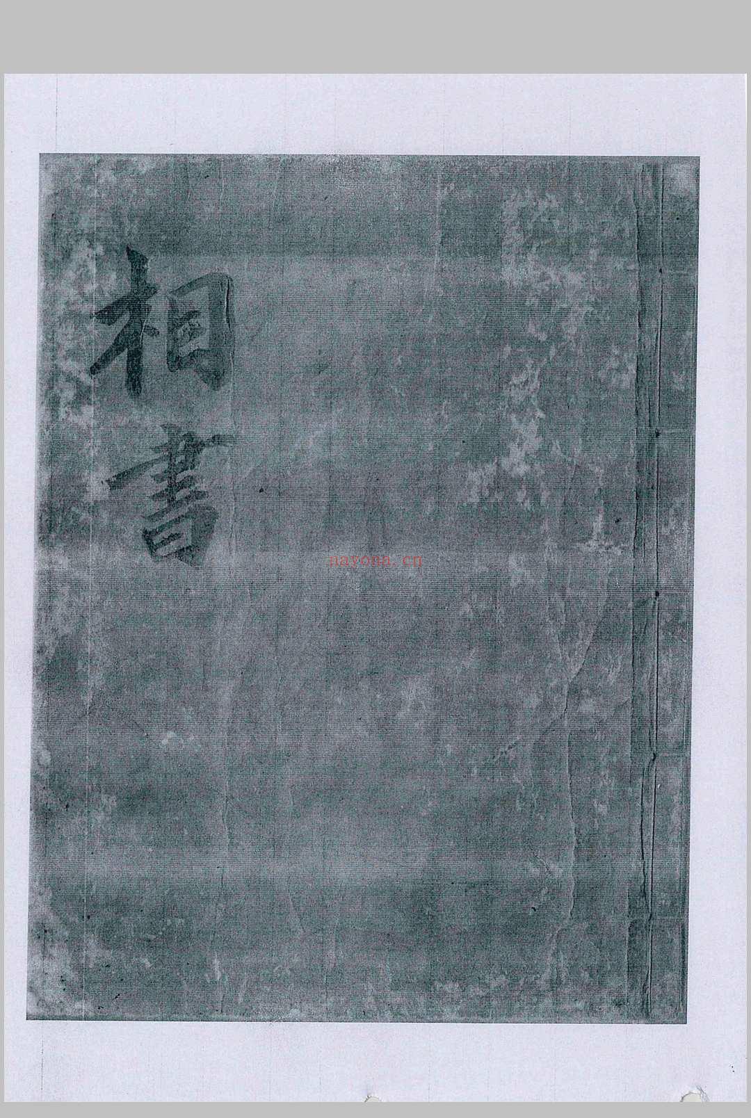 相书最全pdf