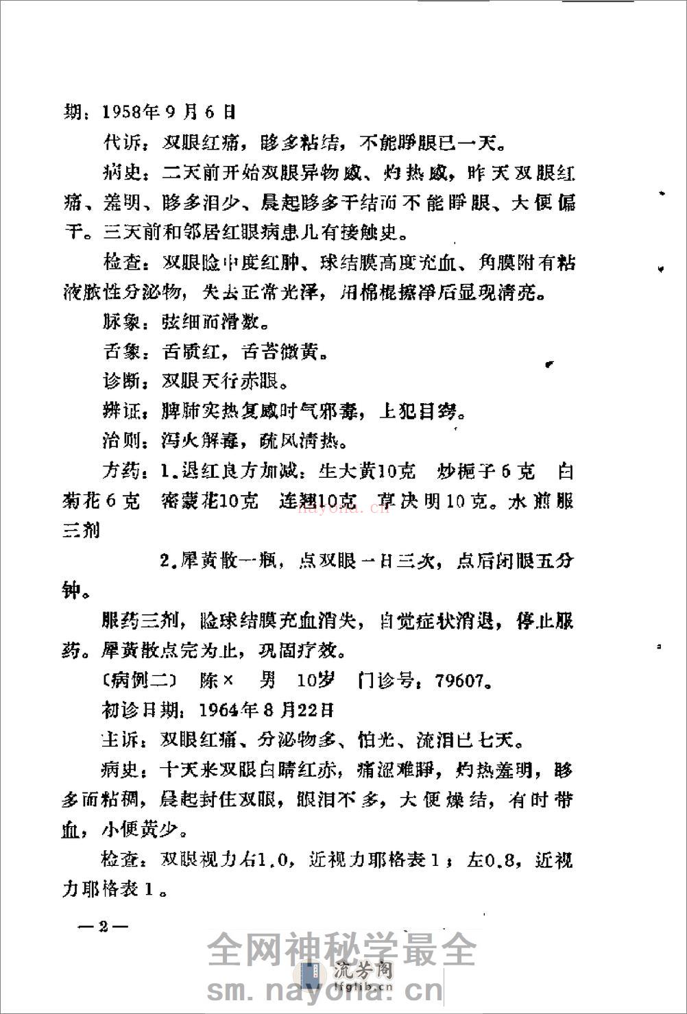 [韦文贵眼科临床经验选].佚名 - 第12页预览图