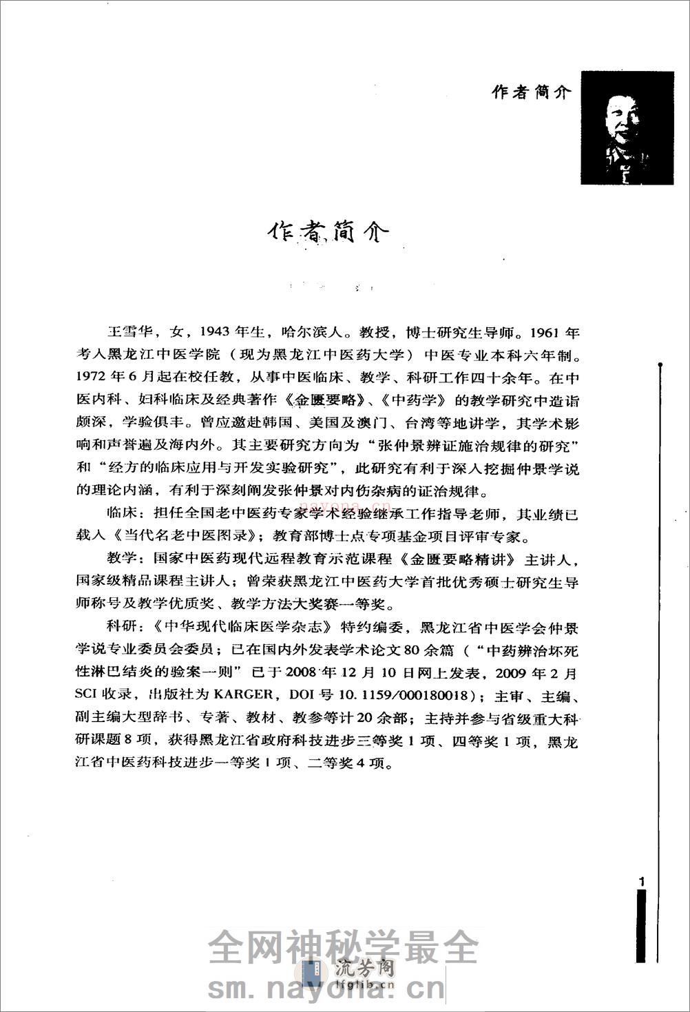 王雪华金匮要略讲课实录 - 第7页预览图