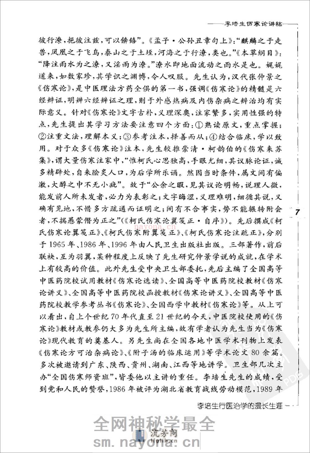 李培生伤寒论讲稿 - 第17页预览图