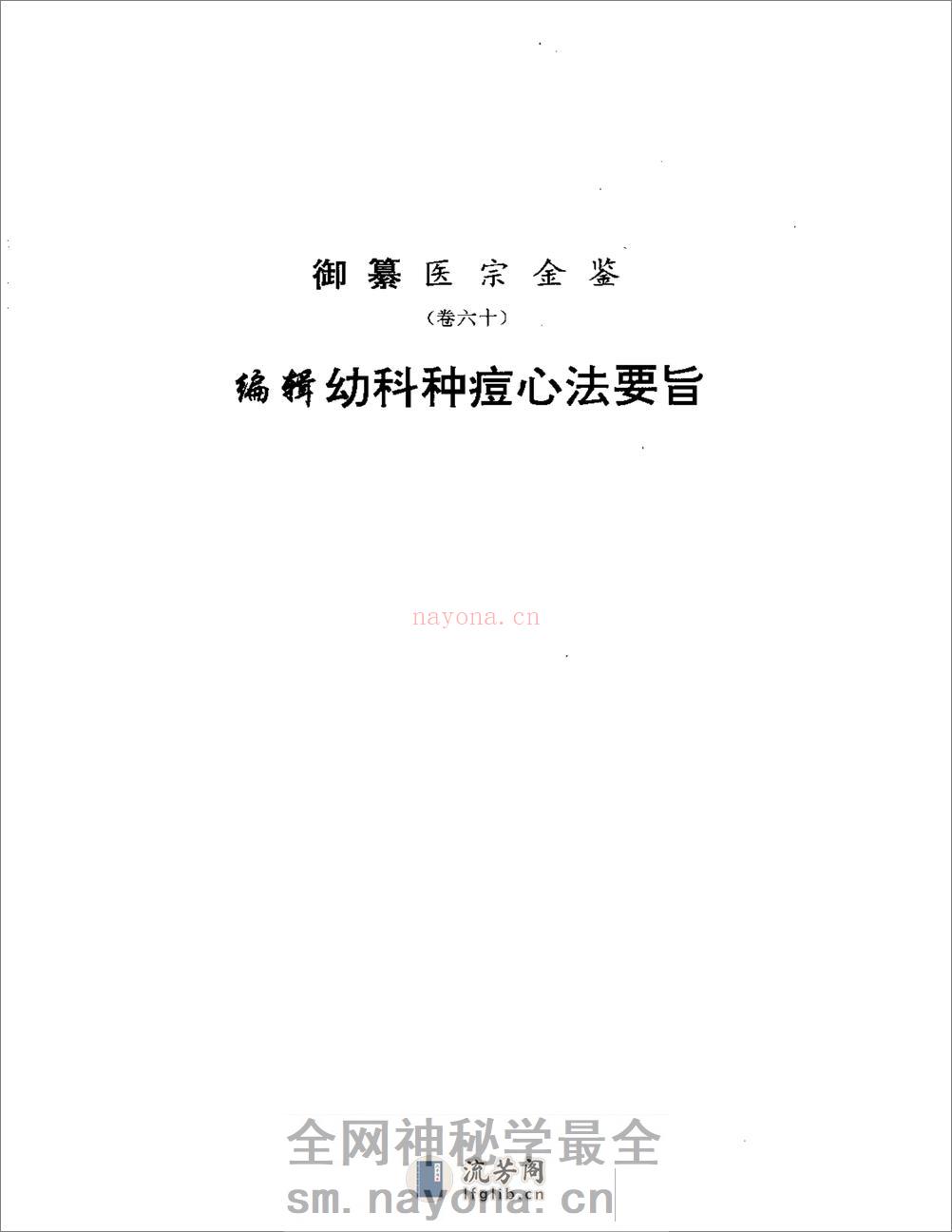 医宗金鉴-11-幼科种痘心法 - 第1页预览图