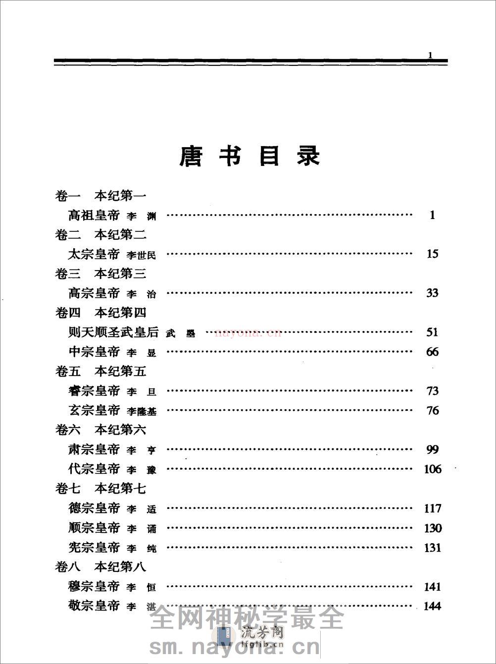 简体字本二十四史17·[宋]欧阳修、宋祁等·新唐书（中华书局2000） - 第9页预览图