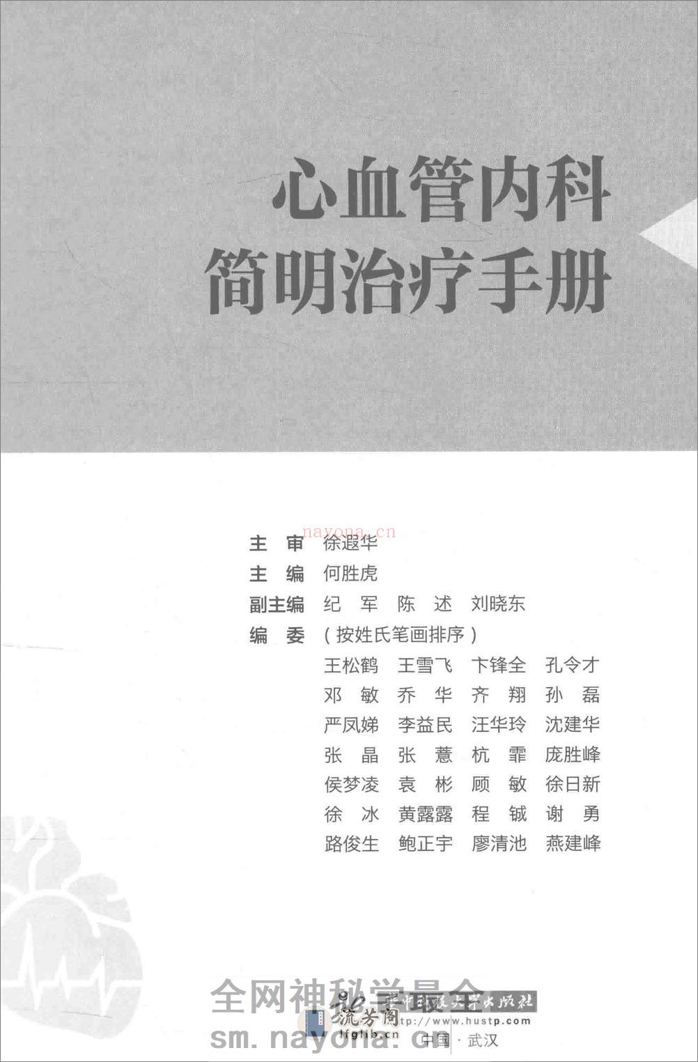心血管内科简明治疗手册——何胜虎-2015 - 第3页预览图