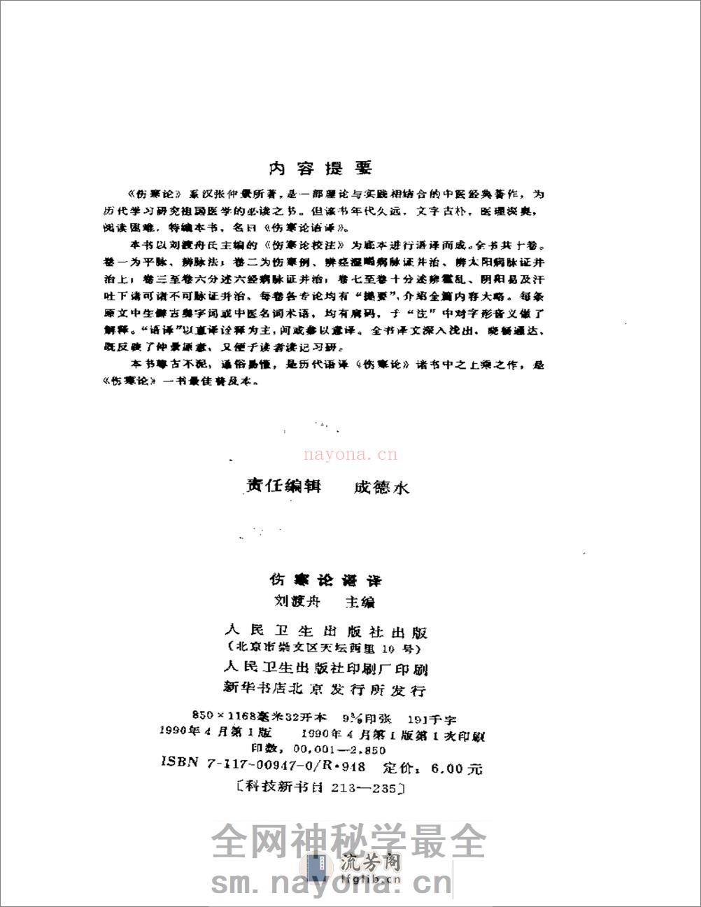伤寒论语译-刘渡舟主编 - 第3页预览图