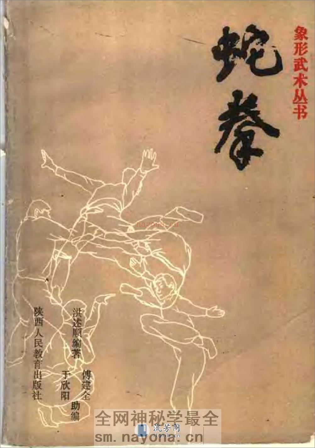 《蛇拳》洪述顺、傅建全、于欣阳 - 第1页预览图