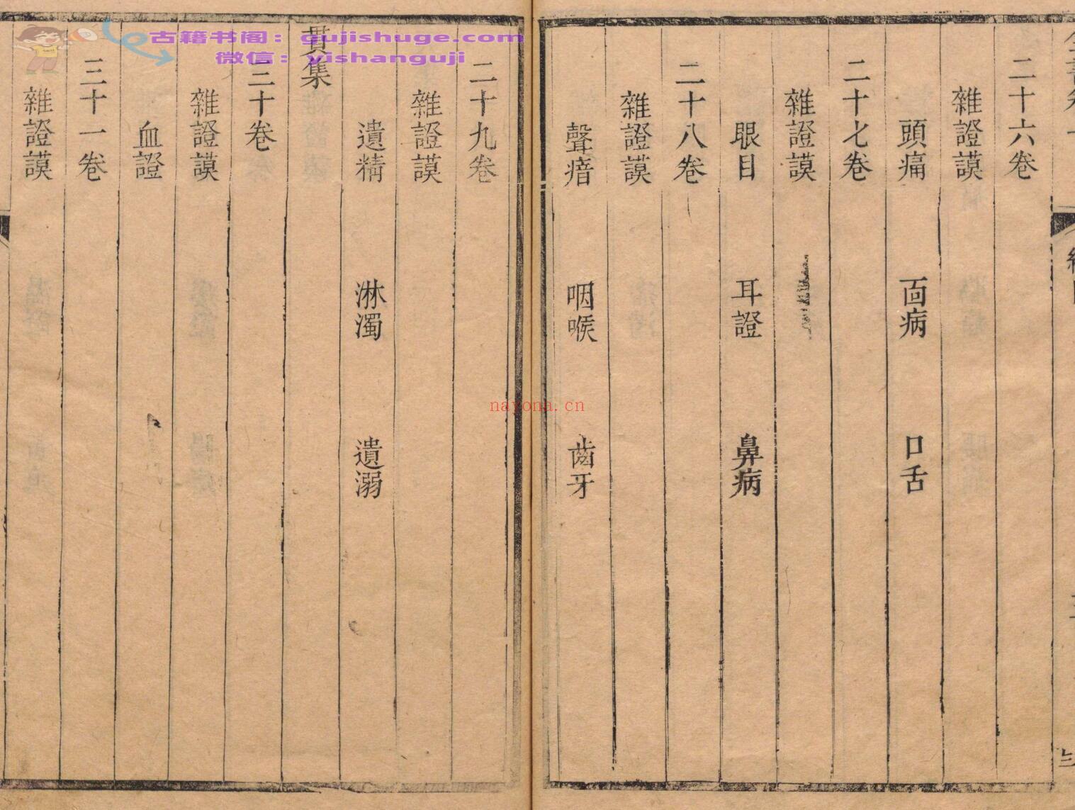 景岳全书 64卷 张介宾（明）刊本 ,清