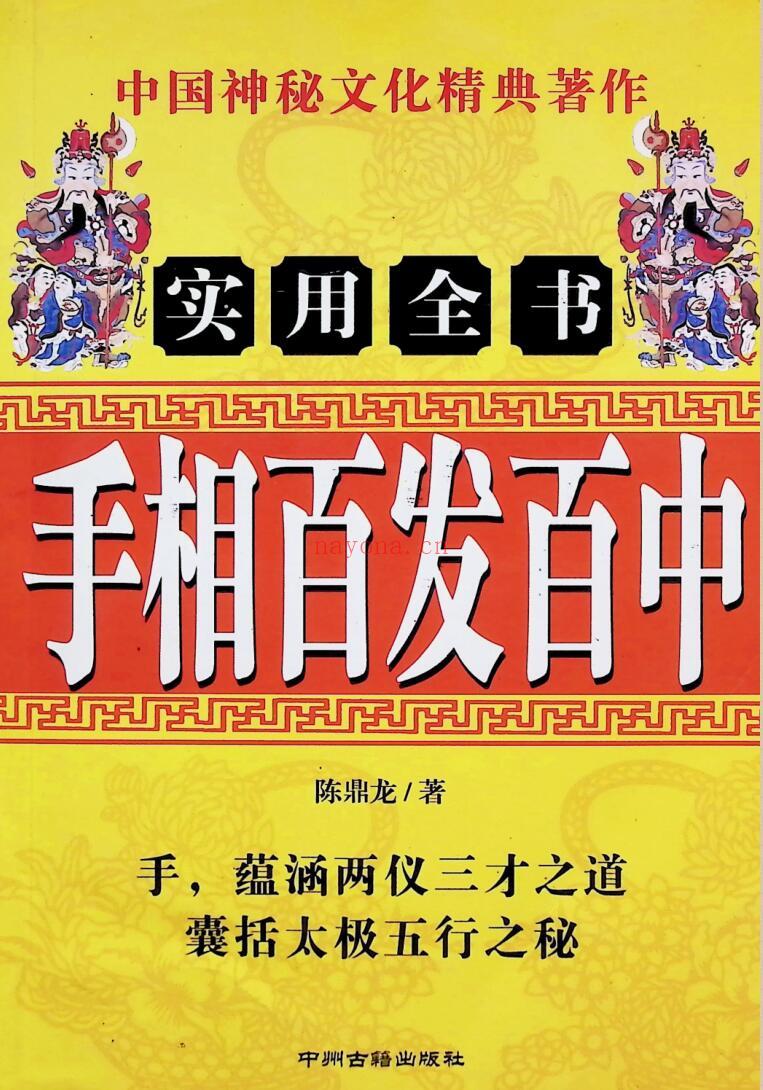《手相百发百中》  陈鼎龙